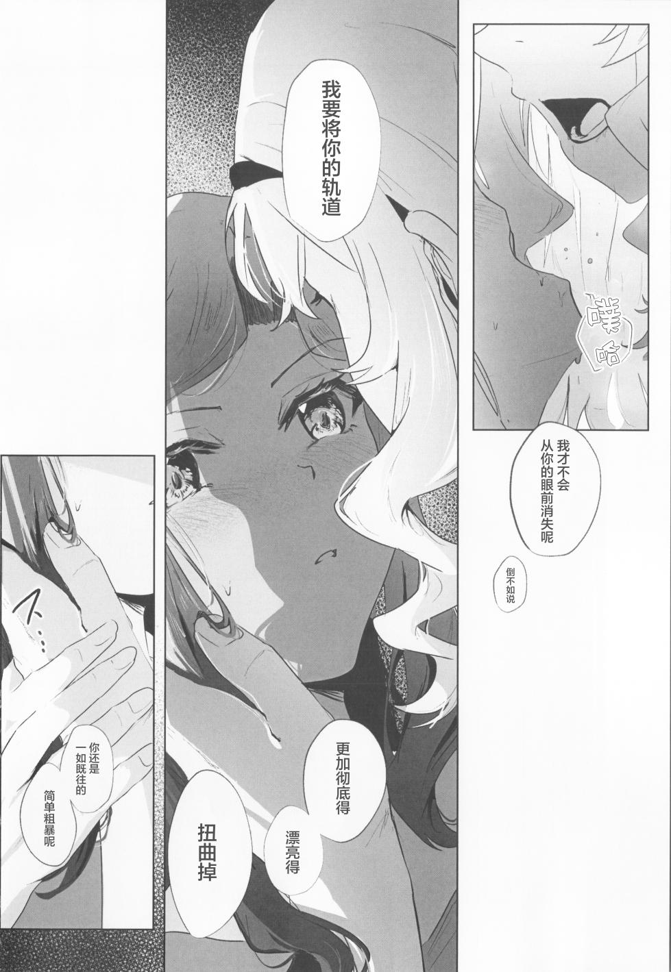 (Revue Star Theater 18th) [SpectrUm (Zef)] STARTRAIL STARVEIL (Shoujo Kageki Revue Starlight) [Chinese] [透明声彩汉化组] - Page 22