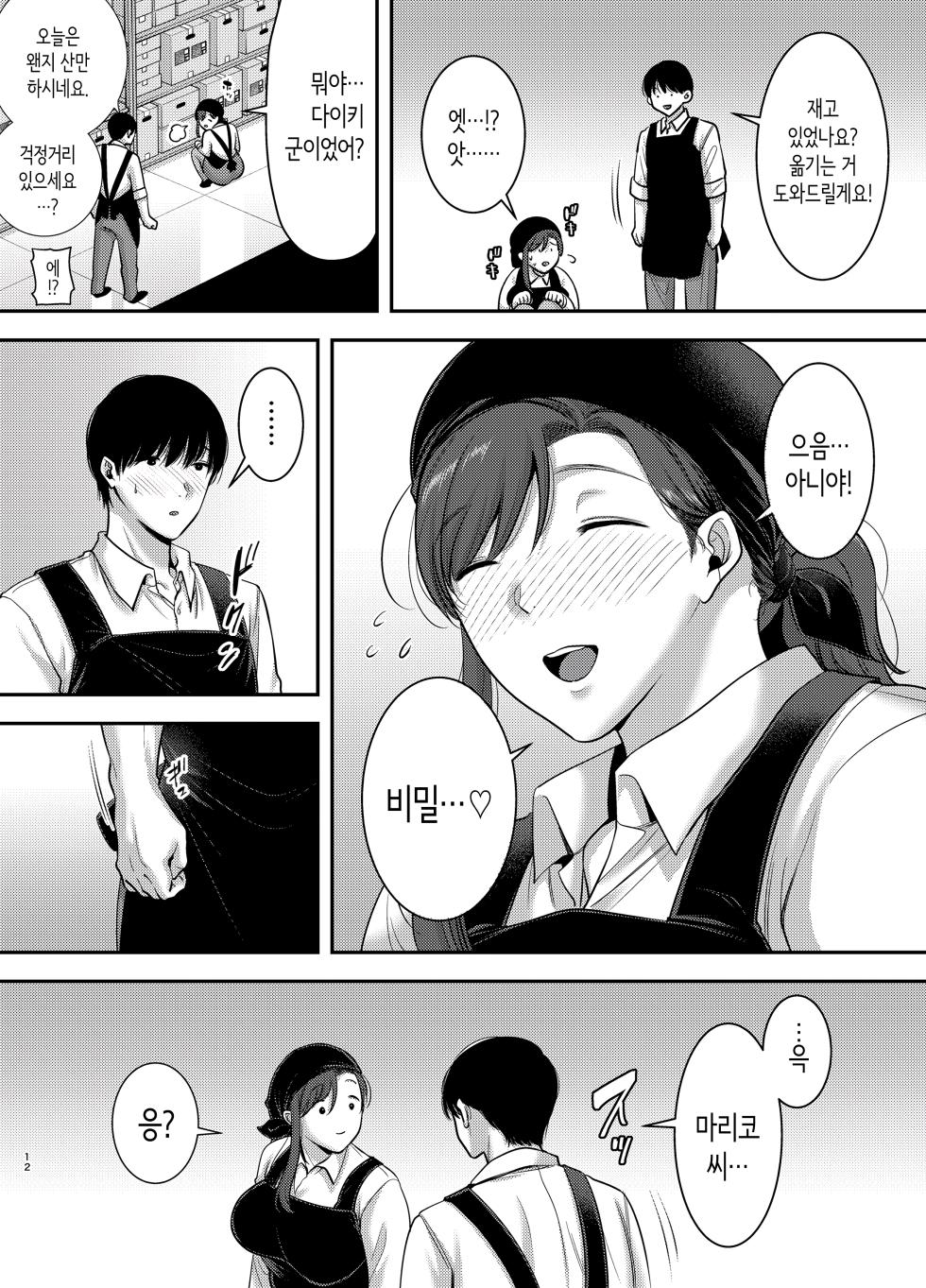 마리코 씨와 나 ~알바처의 유부녀와의 불륜관계~ 2 [Korean] - Page 11