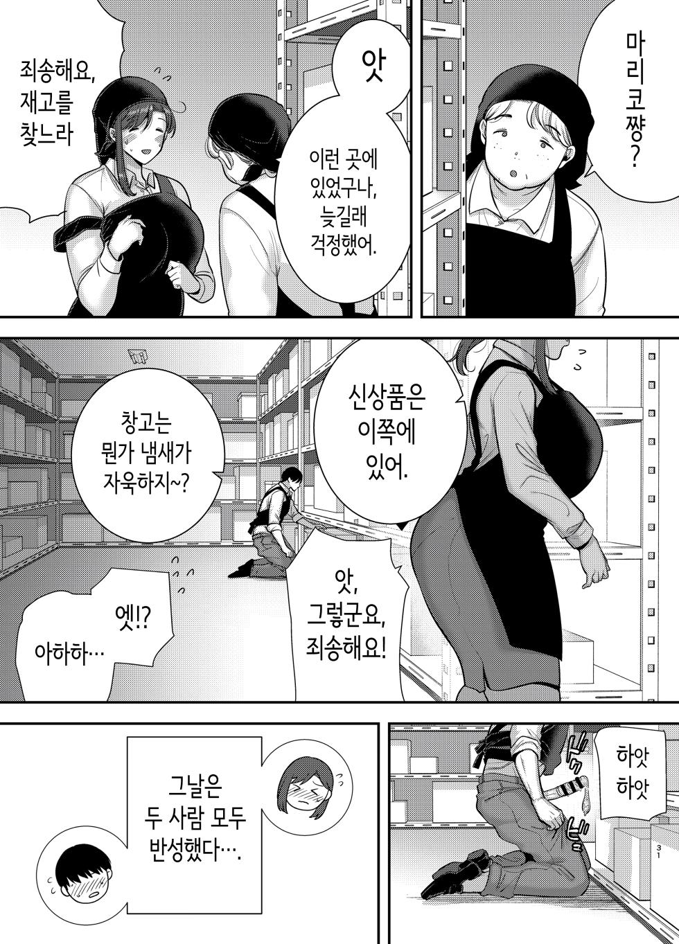 마리코 씨와 나 ~알바처의 유부녀와의 불륜관계~ 2 [Korean] - Page 30