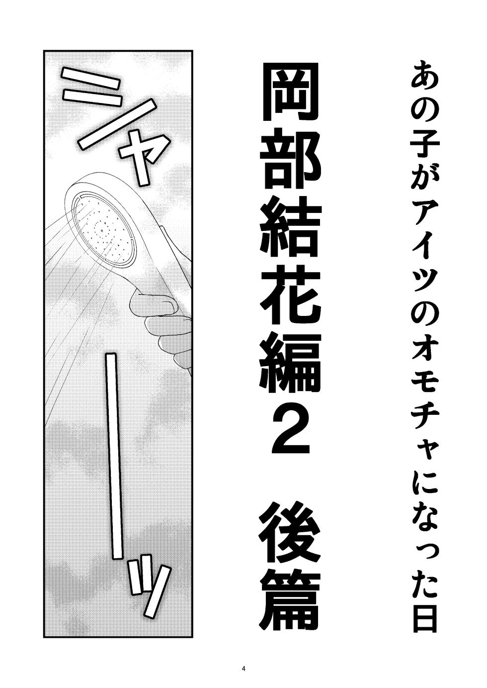 [Kouyadou (Mizuki Eimu)] Anoko ga Aitsu no Omocha ni Natta Hi Okabe Yuka Hen 2 Kouhen [Digital] - Page 4