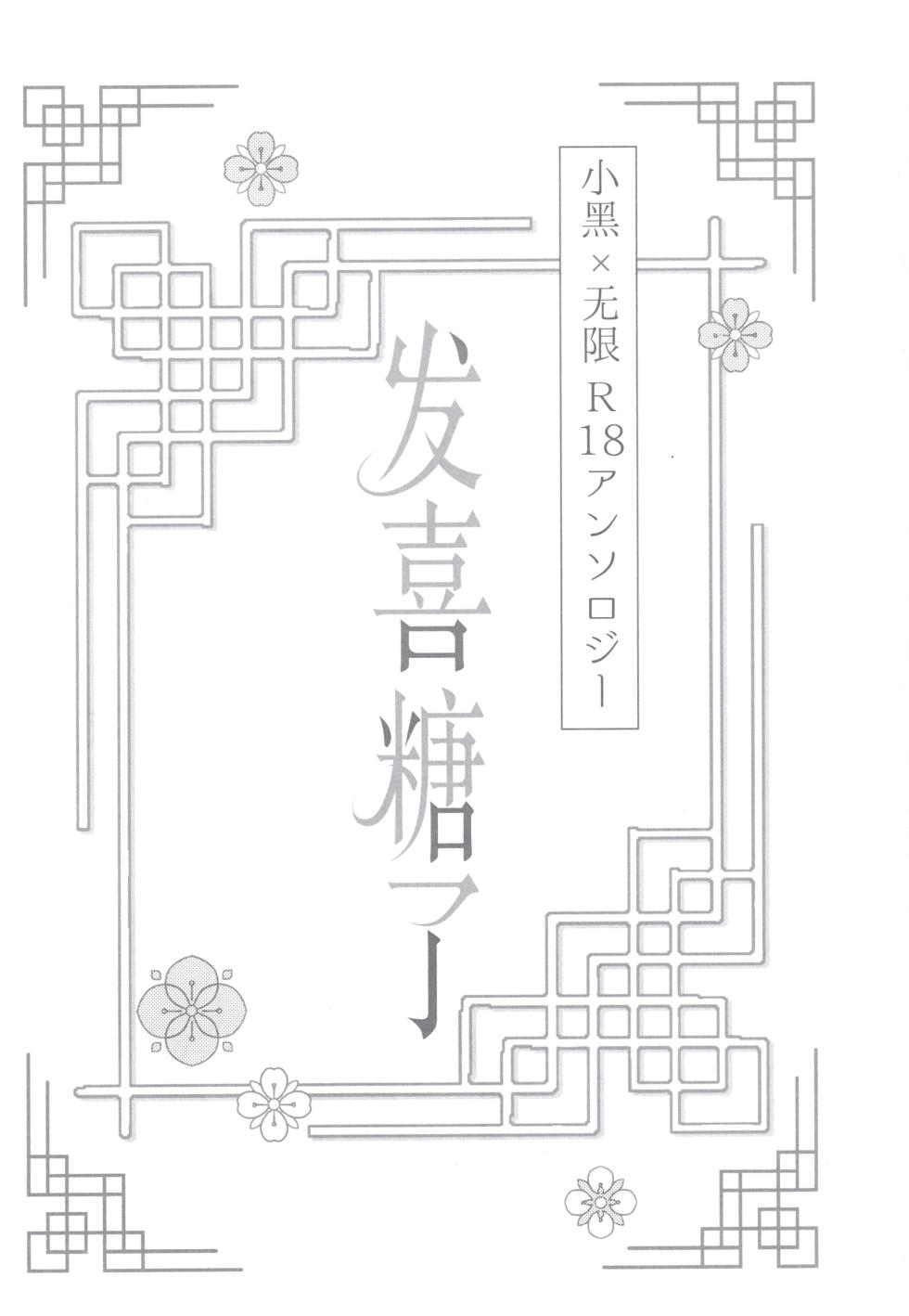 (SUPER COMIC CITY Kansai 27) [Kuro-gen R18 ansorojī seisaku iin (yuta Mitsuno)] Happīkyandi | 发喜糖了 (The Legend of Hei) [Chinese] [男女搭配干活不累三人汉化] - Page 2