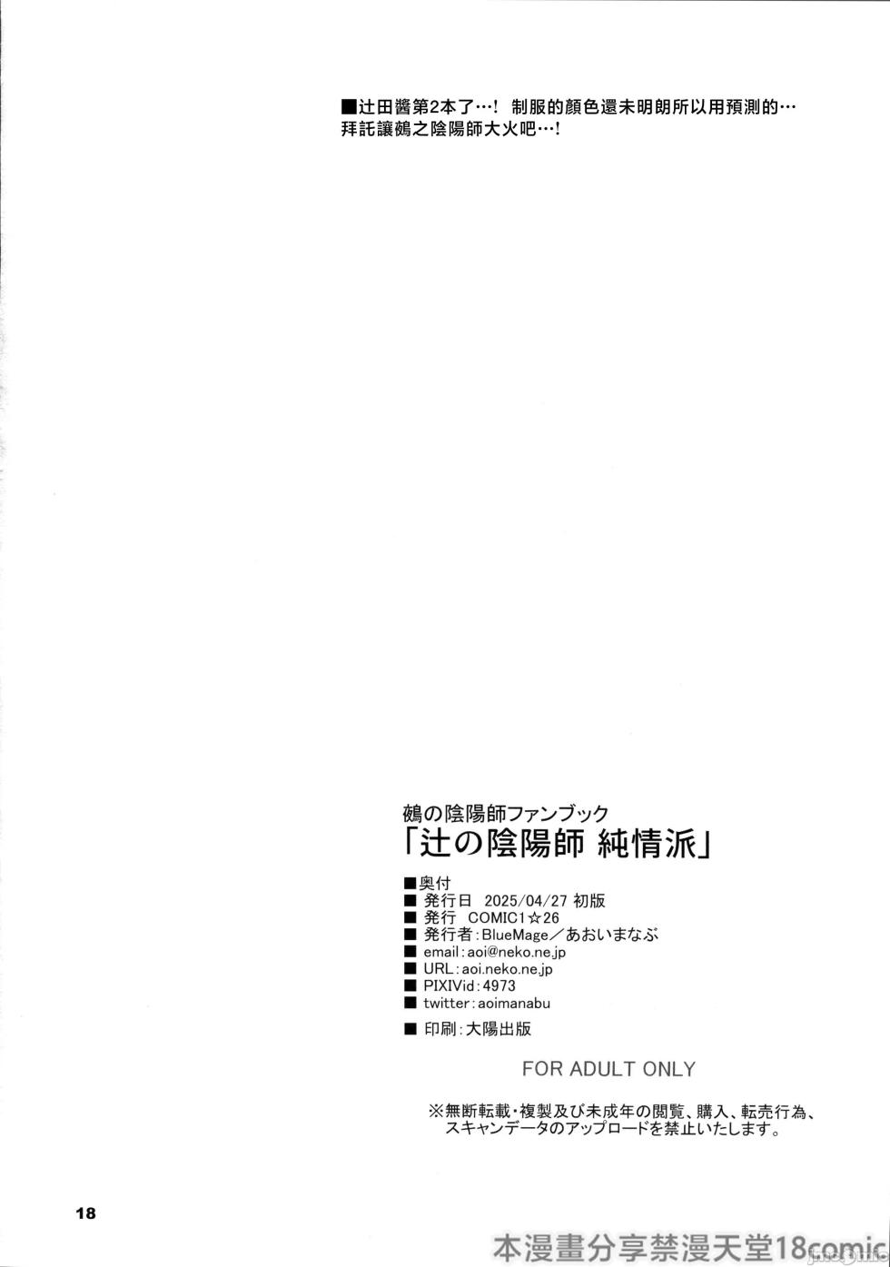 (COMIC1☆26) [BlueMage (Aoi Manabu)] Tsuji no Onmyouji Junjouha (Nue no Onmyouji) [Chinese] [禁漫漢化組] - Page 17