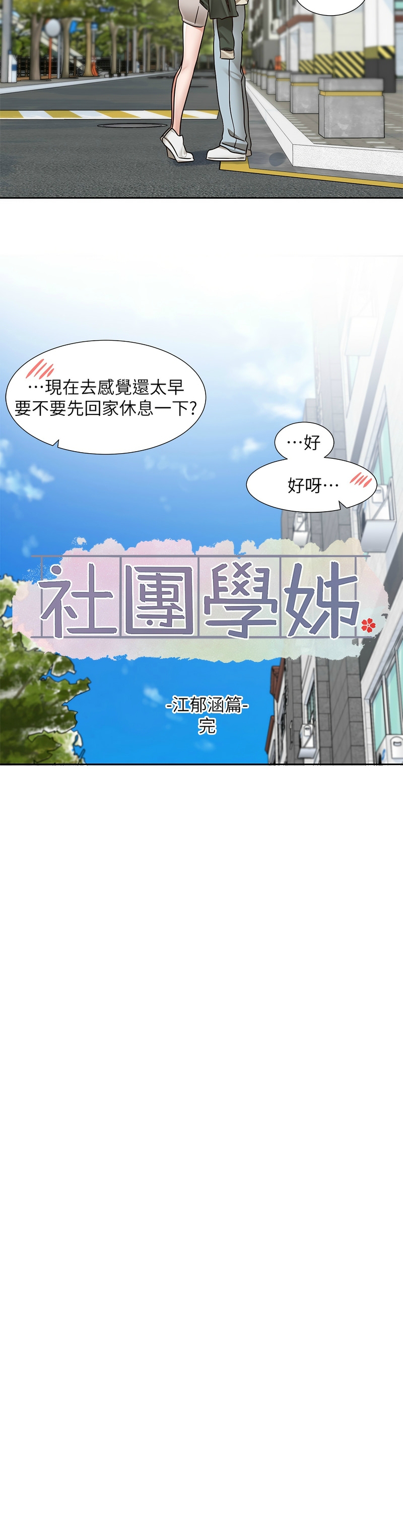 [韩漫]  社团学姐/Circles 187-221 (五)[结局篇][中文][已完结] - Page 816