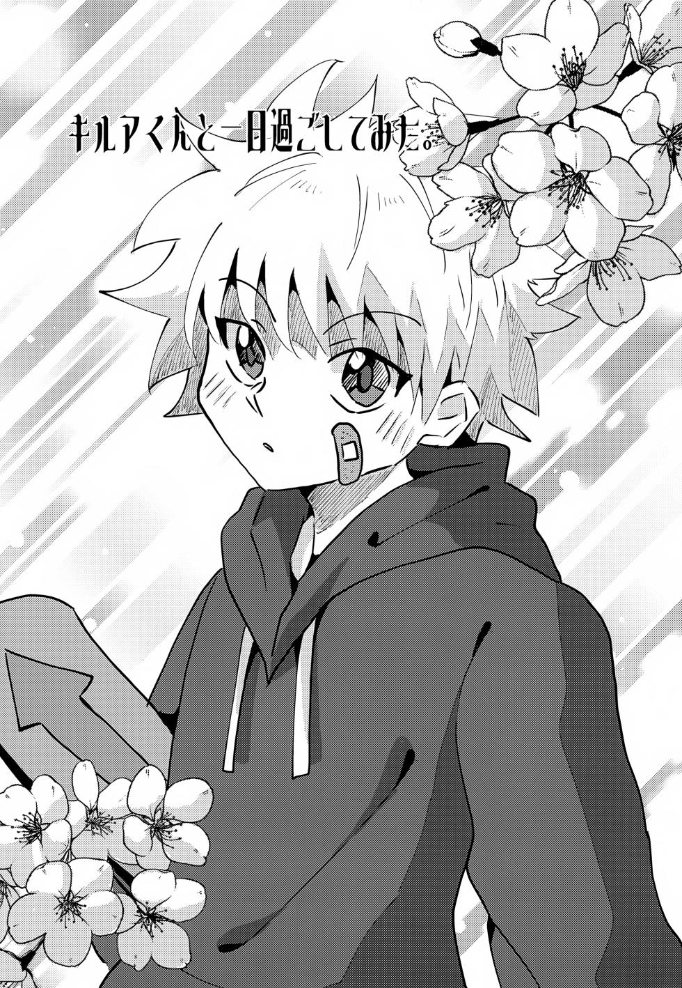 [Rakurui no Sono Saki e (Mu)] Killua-kun to Ichinichi Sugoshite Mita. (Hunter x Hunter) - Page 3