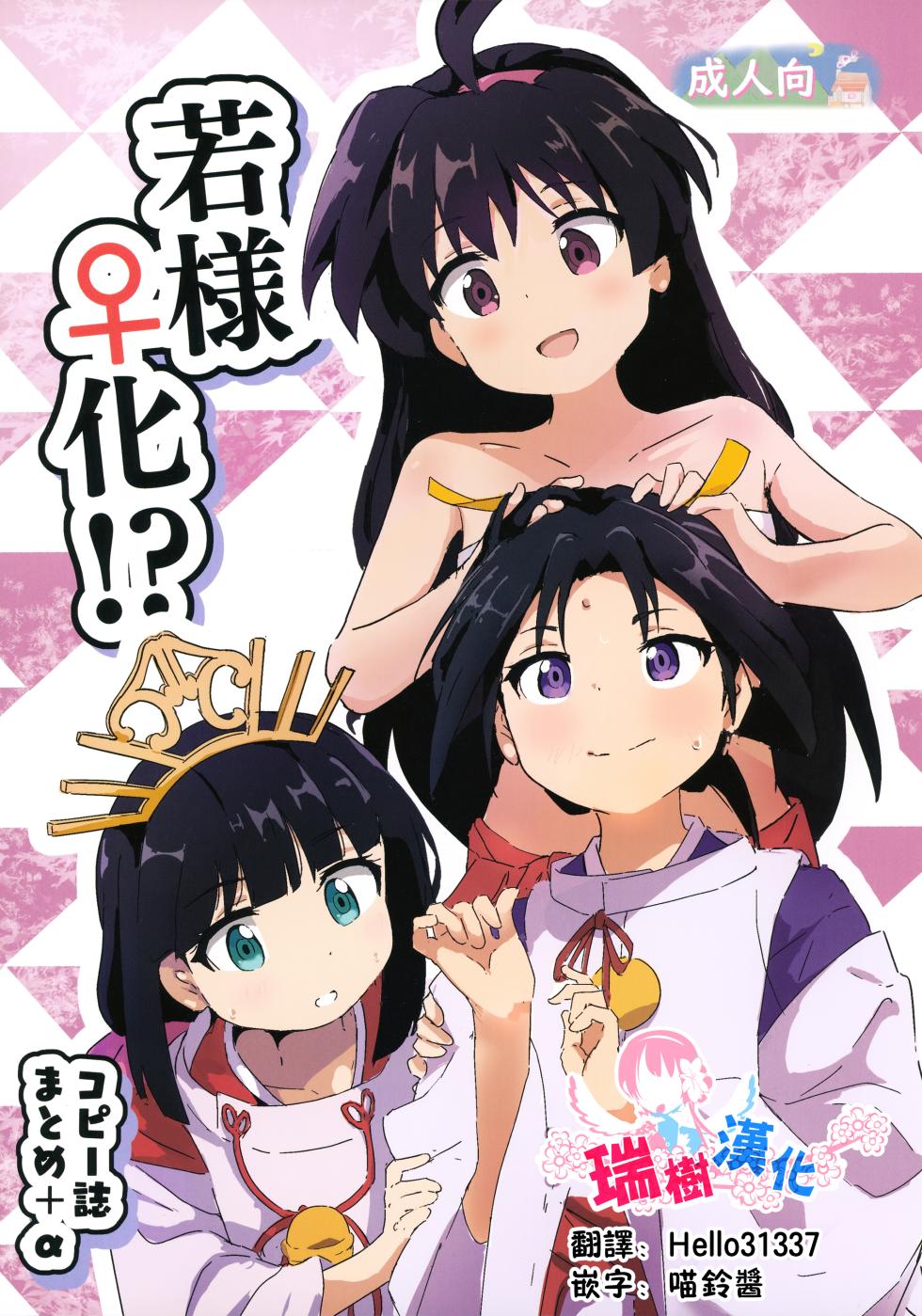 (CT45) [Muraimura] Waka-sama Onna-ka!? CopyShi Matome + α (Nige Jouzu no Wakagimi) - Page 1