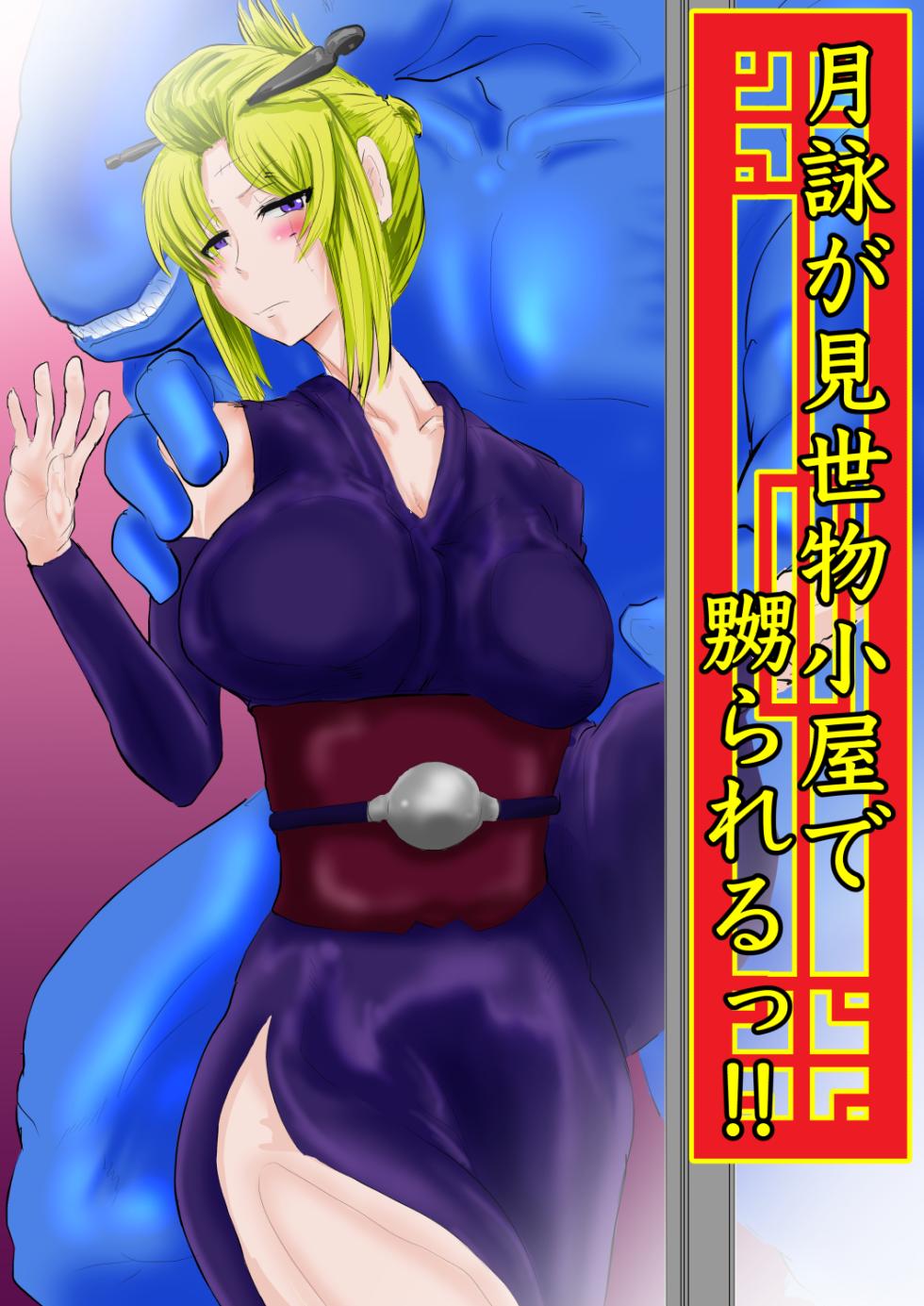 [gio] 月詠が見世物小屋で嬲られるっ！！ - Page 1
