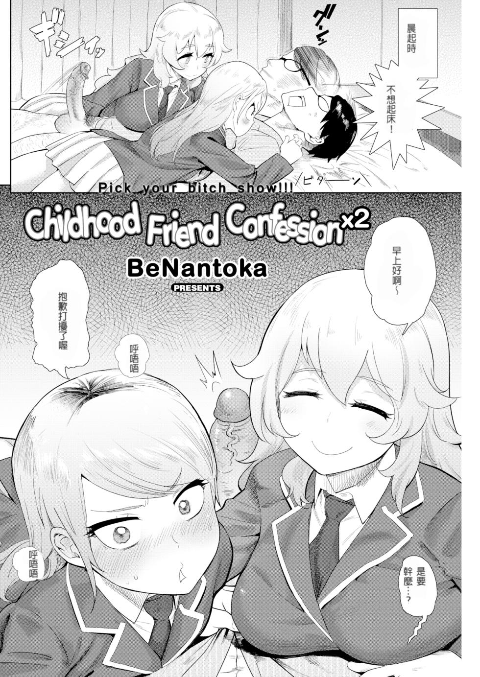 [Beなんとか]幼馴染みの告白×2[無修正] - Page 2