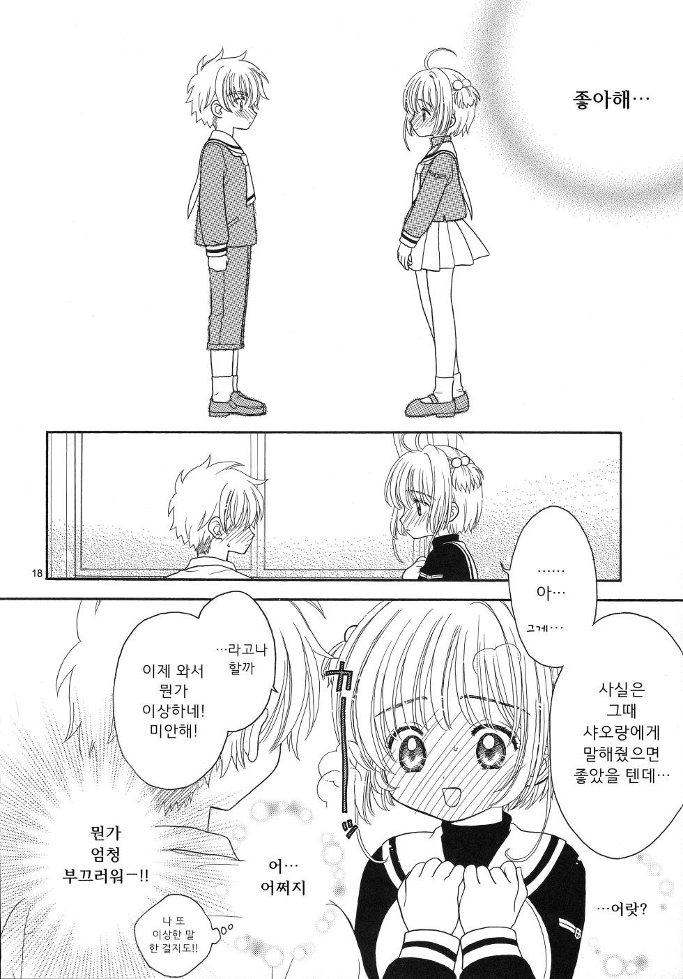 (SUPERKansai11) [Patisserie (Sahara Suzuco)] Cherry on the Cake | 체리 온 더 케이크 (Cardcaptor Sakura) [Korean] - Page 19
