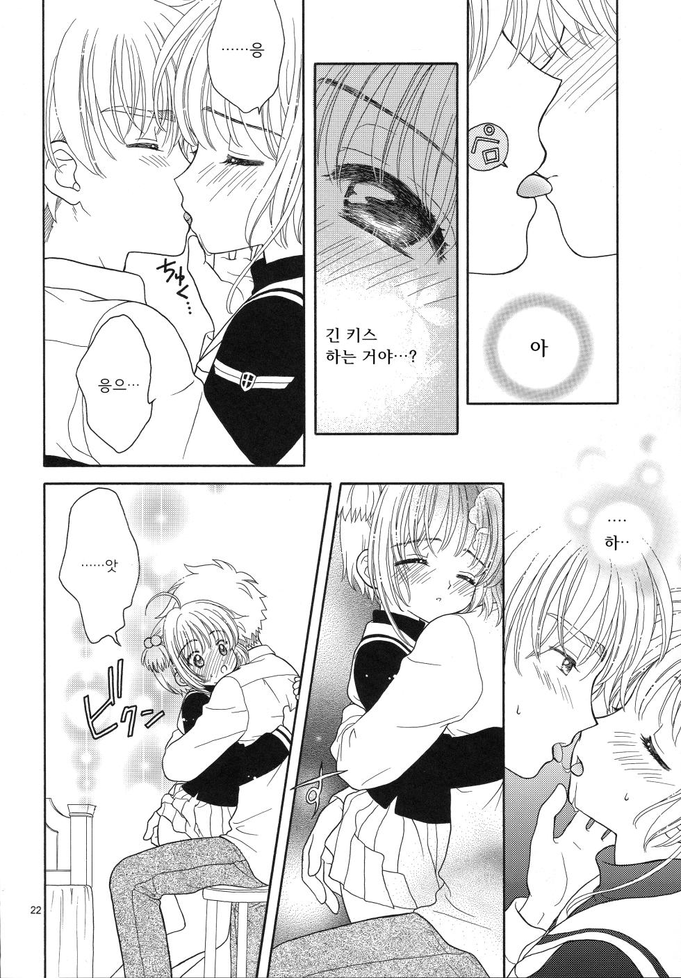 (SUPERKansai11) [Patisserie (Sahara Suzuco)] Cherry on the Cake | 체리 온 더 케이크 (Cardcaptor Sakura) [Korean] - Page 23