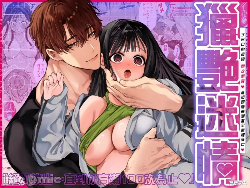 [山本ともみつ]とろハメ『100回イくまで離さない』初めてのポルチオキス - Page 1