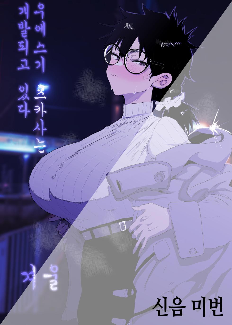 [Gankiya (Doctor Masube)] Uesugi Tsukasa wa Kaihatsu sareteiru / Fuyu | 우에스기 츠카사는 개발되고 있다/겨울 [Korean] - Page 1