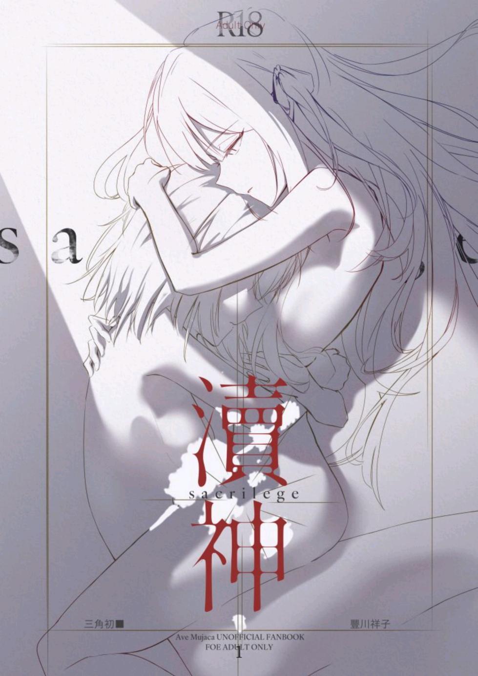 [laylay152] 渎神 sacrilege (BanG Dream! Ave Mujica) [Chinese] [Digital] - Page 1