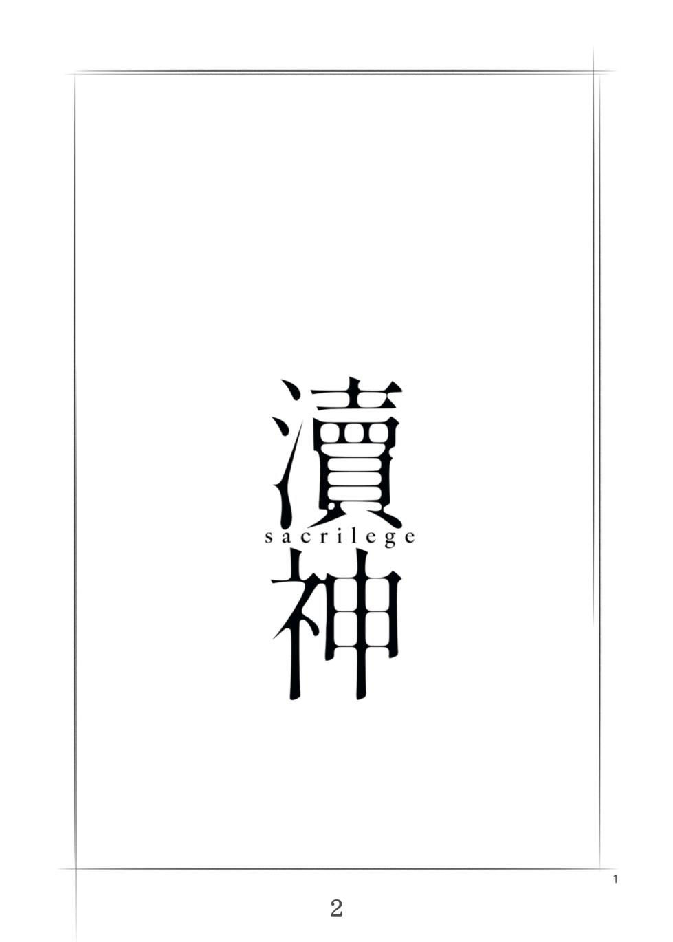[laylay152] 渎神 sacrilege (BanG Dream! Ave Mujica) [Chinese] [Digital] - Page 2