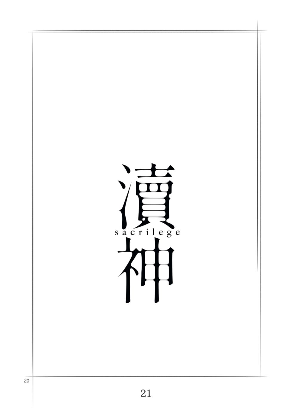 [laylay152] 渎神 sacrilege (BanG Dream! Ave Mujica) [Chinese] [Digital] - Page 21