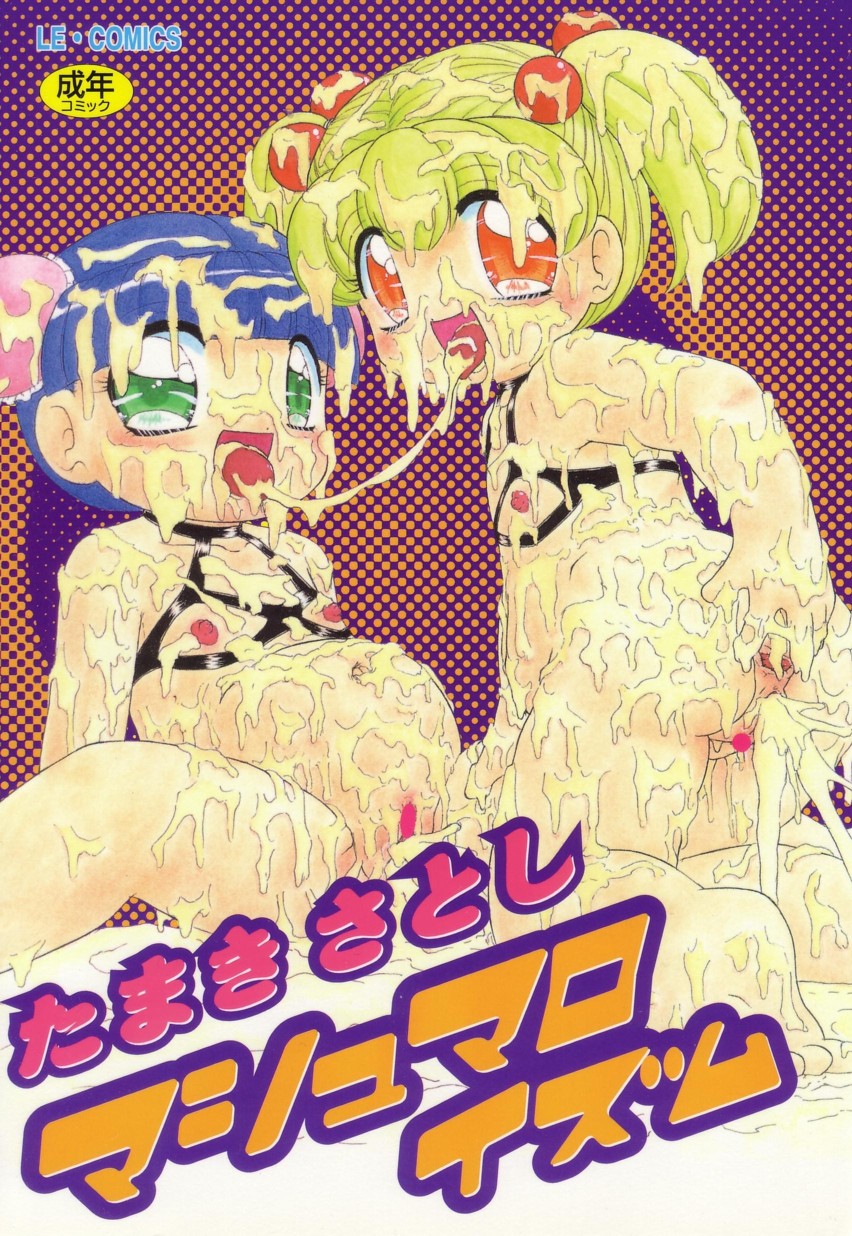 [Tamaki Satoshi] Marshmallowism - Page 1