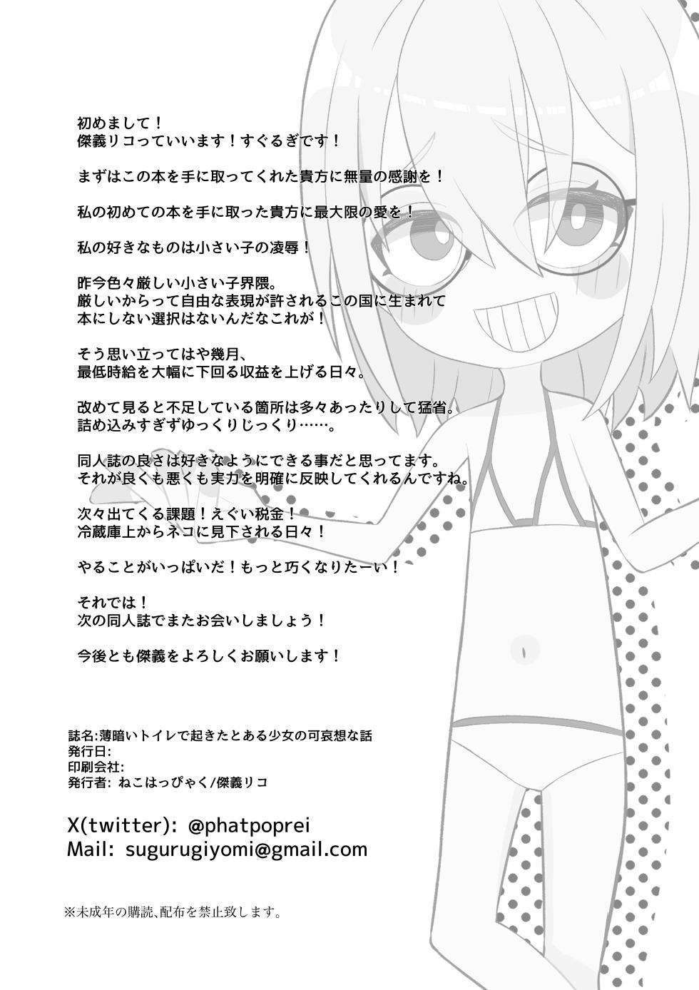 [Neko Happyaku (Sugurugi Riko)] Usugurai Toile de Okita Toaru Shoujo no Kawaisou na Hanashi - Page 27