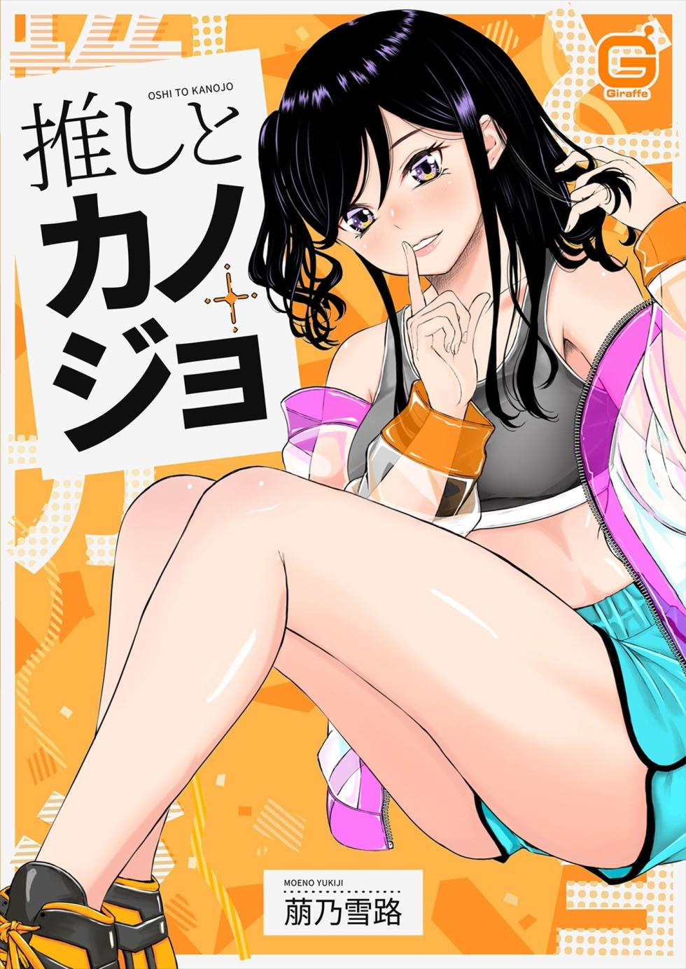 [Moeno Yukiji] Oshi to Kanojo [Gappon Ban] - Page 1