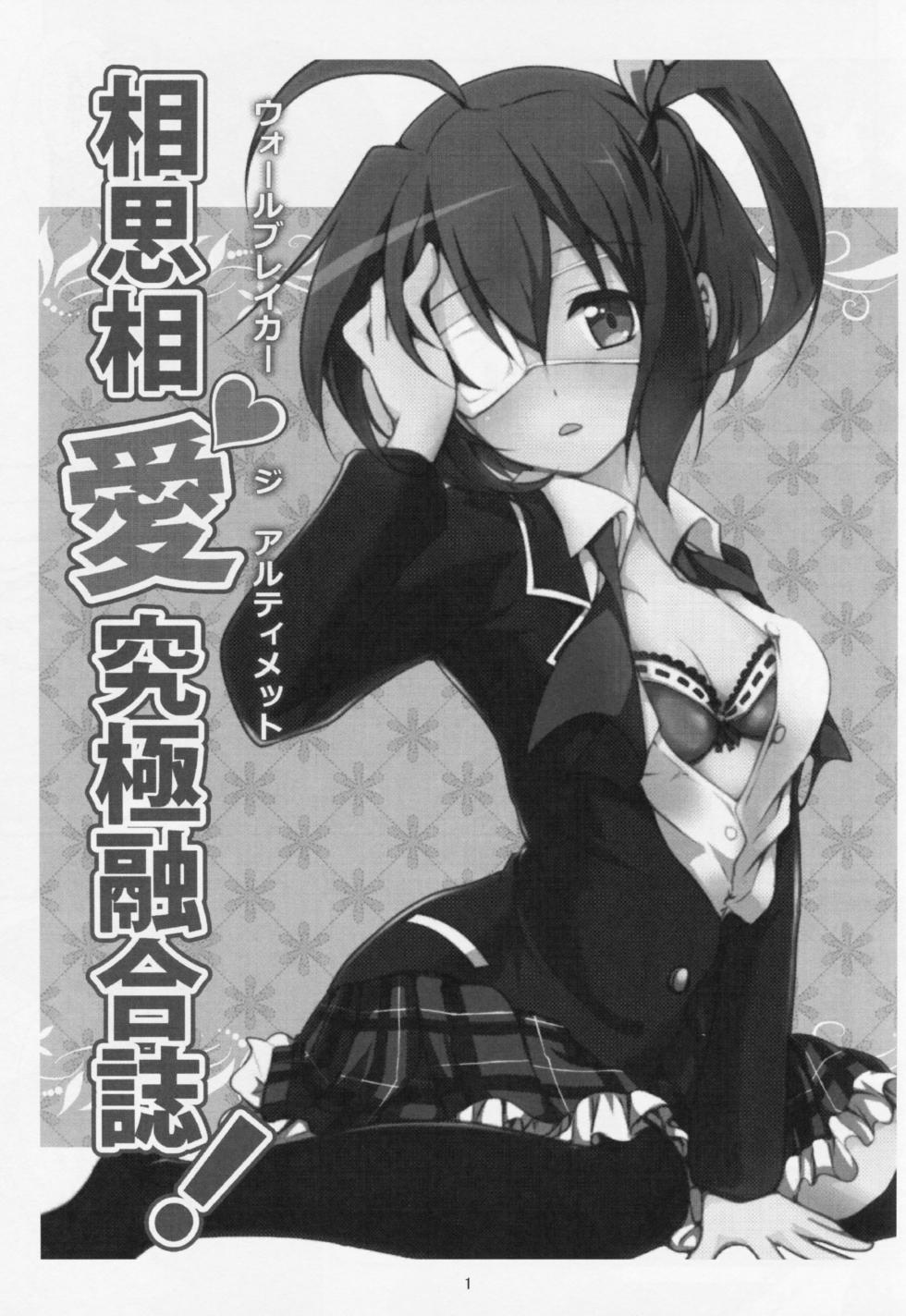 (C83) [Fukurou no Yuubinya-san (Ueto Seri)] Wall Breaker the Ultimate: The Ultimate Fusion of Mutual Love (Love, Chunibyo & Other Delusions!) [English] - Page 2