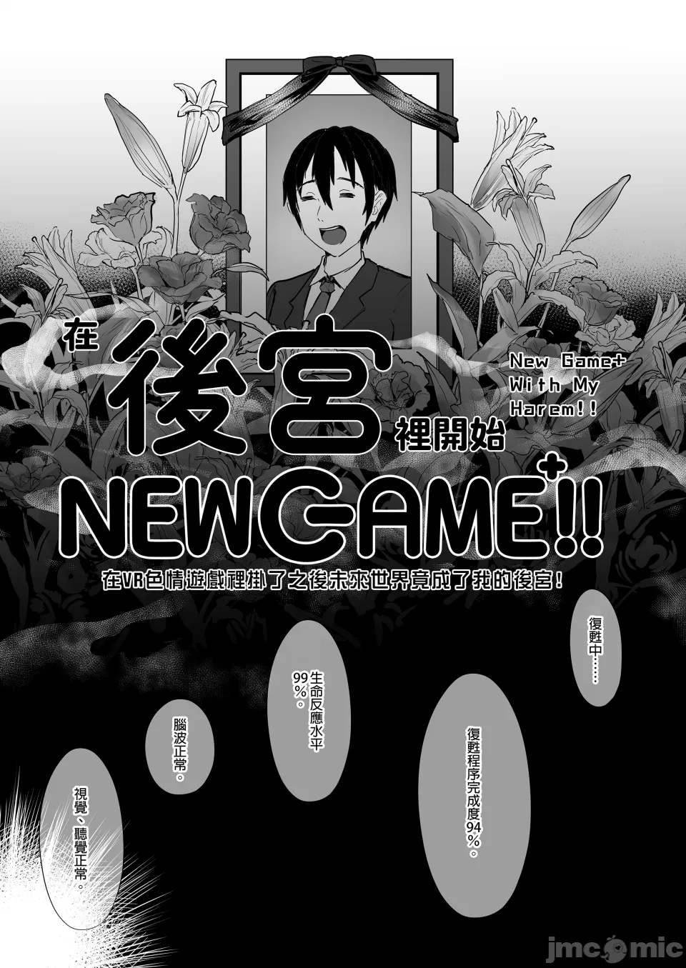 在後宮裡開始NEWGAME !! Vol.1-5 ~在VR色情遊戲裡掛了之後 未來世界竟成了我的後宮!?~ [ヌルネバーランド (ナビエ遥か2T)]ハーレムでNEWGAME !! vol.1-5 ～VRエロゲでイったら未来はハーレム世界になっていた!?～ [中文] [無修正] - Page 7