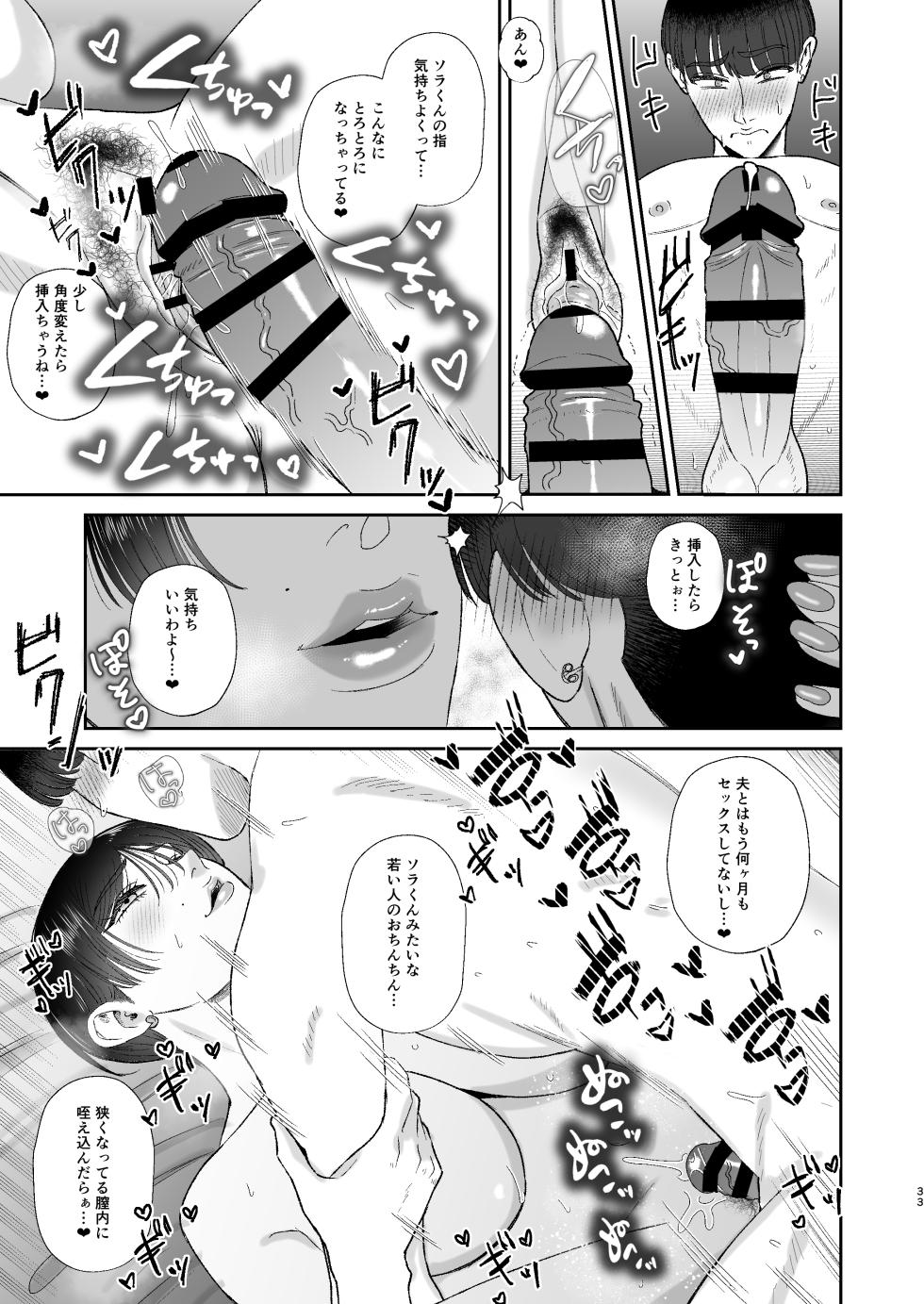 [Okuchi no Okuchi (Watari Kaoru)] Mazo ga Daikoubutsu na Hitozuma ni Kuwareru [Digital] - Page 33