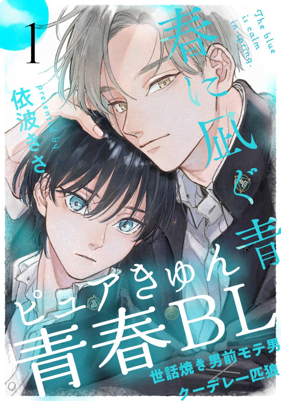 [Inami Kisa] Haru ni Nagu Ao / Blue Calming in Spring [chapter 1->4] [JP] - Page 1