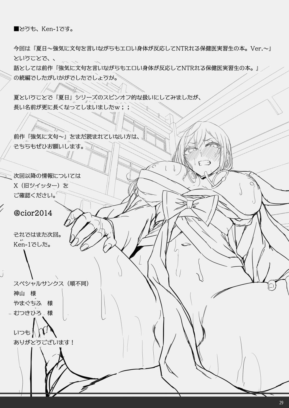 [Cior (Ken-1)] Kajitsu Tsuyoki ni Monku o Iinagara mo Eroi Karada ga Hannou shite NTRreru Hokeni Jisshuusei no Hon. ver. [Digital] - Page 28