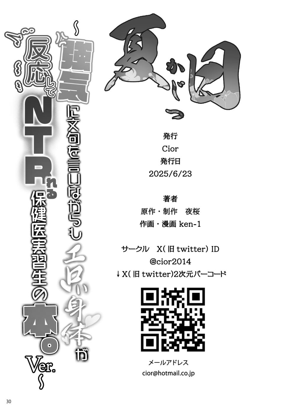 [Cior (Ken-1)] Kajitsu Tsuyoki ni Monku o Iinagara mo Eroi Karada ga Hannou shite NTRreru Hokeni Jisshuusei no Hon. ver. [Digital] - Page 29