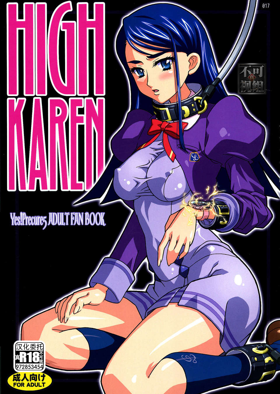 (C72) [Studio Mizuyokan (Higashitotsuka Rai Suta)] HIGH KAREN (Yes! PreCure 5) [Chinese] [真不可视汉化组] - Page 1