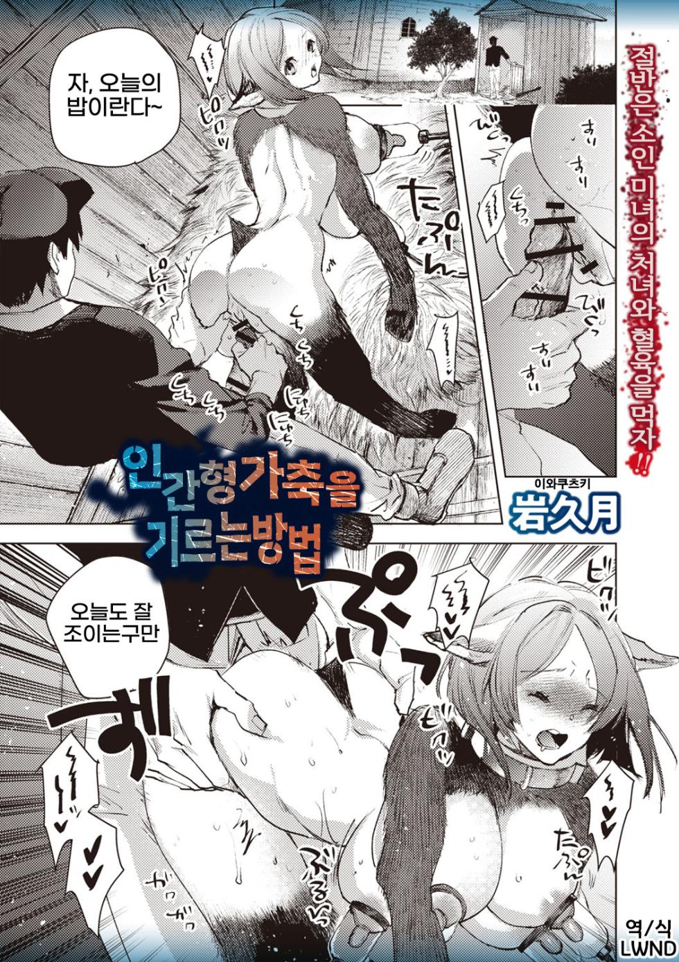 [Iwakutuki] Hito-gata kachiku o kau Houhou (COMIC Necrosis Vol. 29) [Korean] [LWND] - Page 1