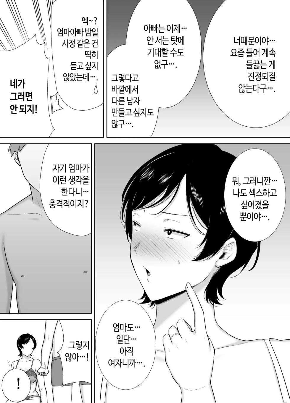 [Boin-do (Siberian Hahasky)] Kaa-san Datte Onna Nandayo! 1-3 | 엄마도 여자란 말야! 1-3 [Korean] [Decensored] - Page 19