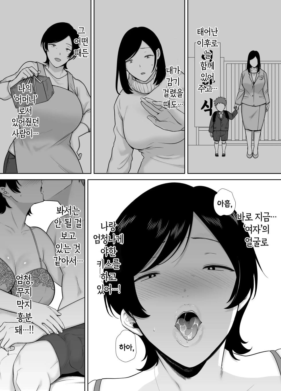 [Boin-do (Siberian Hahasky)] Kaa-san Datte Onna Nandayo! 1-3 | 엄마도 여자란 말야! 1-3 [Korean] [Decensored] - Page 25