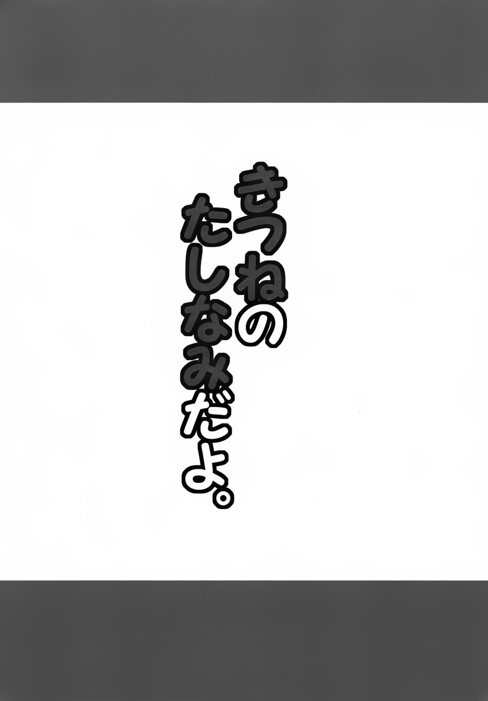 (C87) [Rideshion (Kazushi)] Kitsune no Tashinami da yo. - Page 8