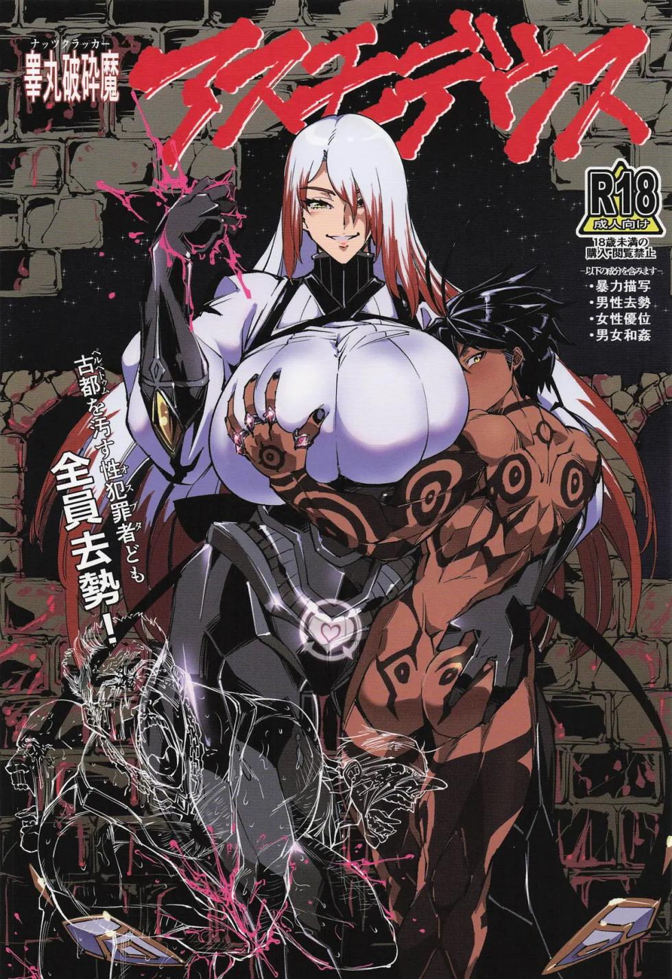[Reiwa Denki (Shinkuukan, Hamuno)] Nut Cracker Asmodeus - Page 1