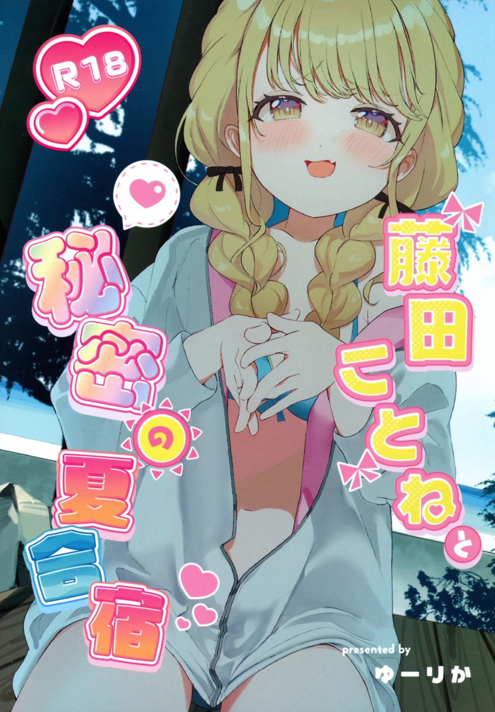 (C104) [SUMMERLILY (Yuurika)] Fujita Kotone to Himitsu no Natsu Gasshuku (Gakuen iDOLM@STER) [Chinese] [Polaris个人汉化] - Page 2