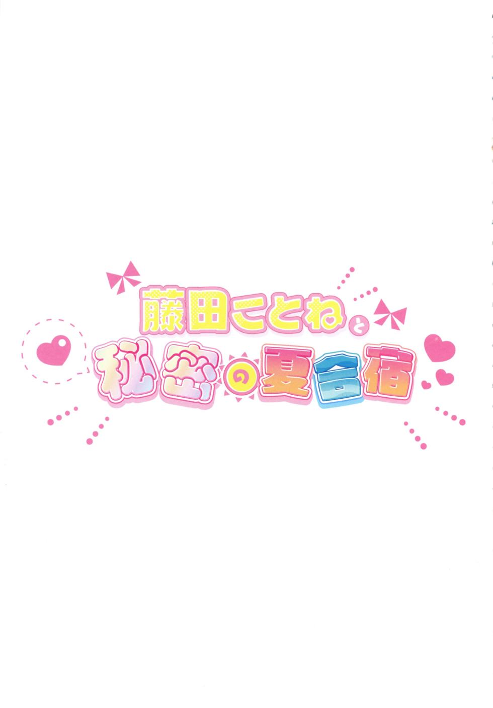 (C104) [SUMMERLILY (Yuurika)] Fujita Kotone to Himitsu no Natsu Gasshuku (Gakuen iDOLM@STER) [Chinese] [Polaris个人汉化] - Page 8