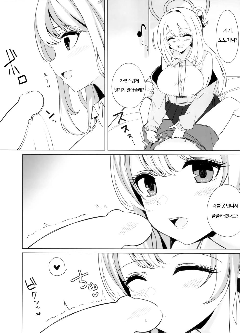 (C104) [Seiun Neopolis (Fuji Norihiro)] Nonomi Charge | 노노미 차지 (Blue Archive) [Korean] - Page 6