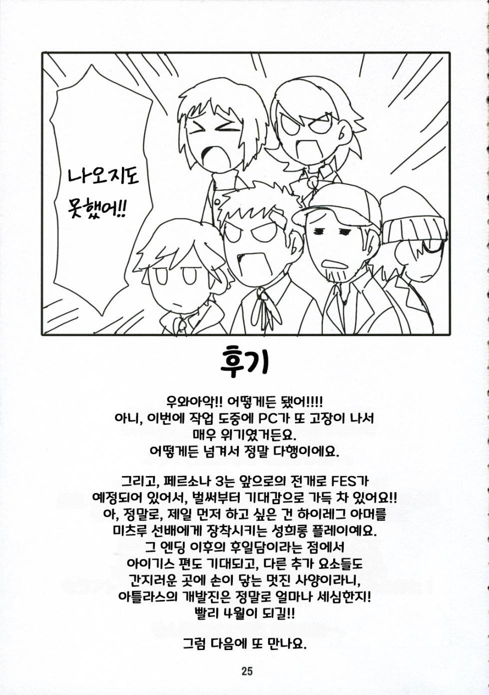 (C71) [Junpuumanpandou (Hida Tatsuo)] Noble Maiden | 노블 메이든 (Persona 3) [Korean] - Page 24