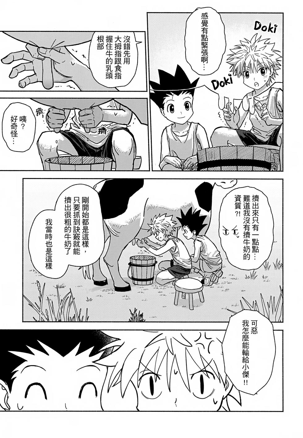 [雙星之旅 (AK1)] Milk, milk, Milk! (Hunter x Hunter) [Chinese] - Page 6