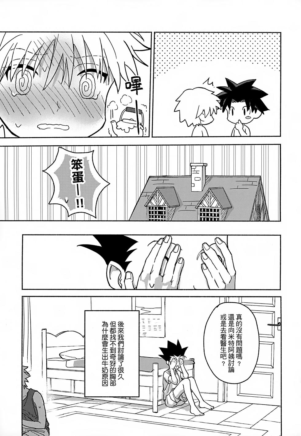 [雙星之旅 (AK1)] Milk, milk, Milk! (Hunter x Hunter) [Chinese] - Page 16