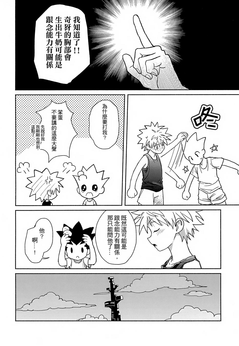 [雙星之旅 (AK1)] Milk, milk, Milk! (Hunter x Hunter) [Chinese] - Page 21