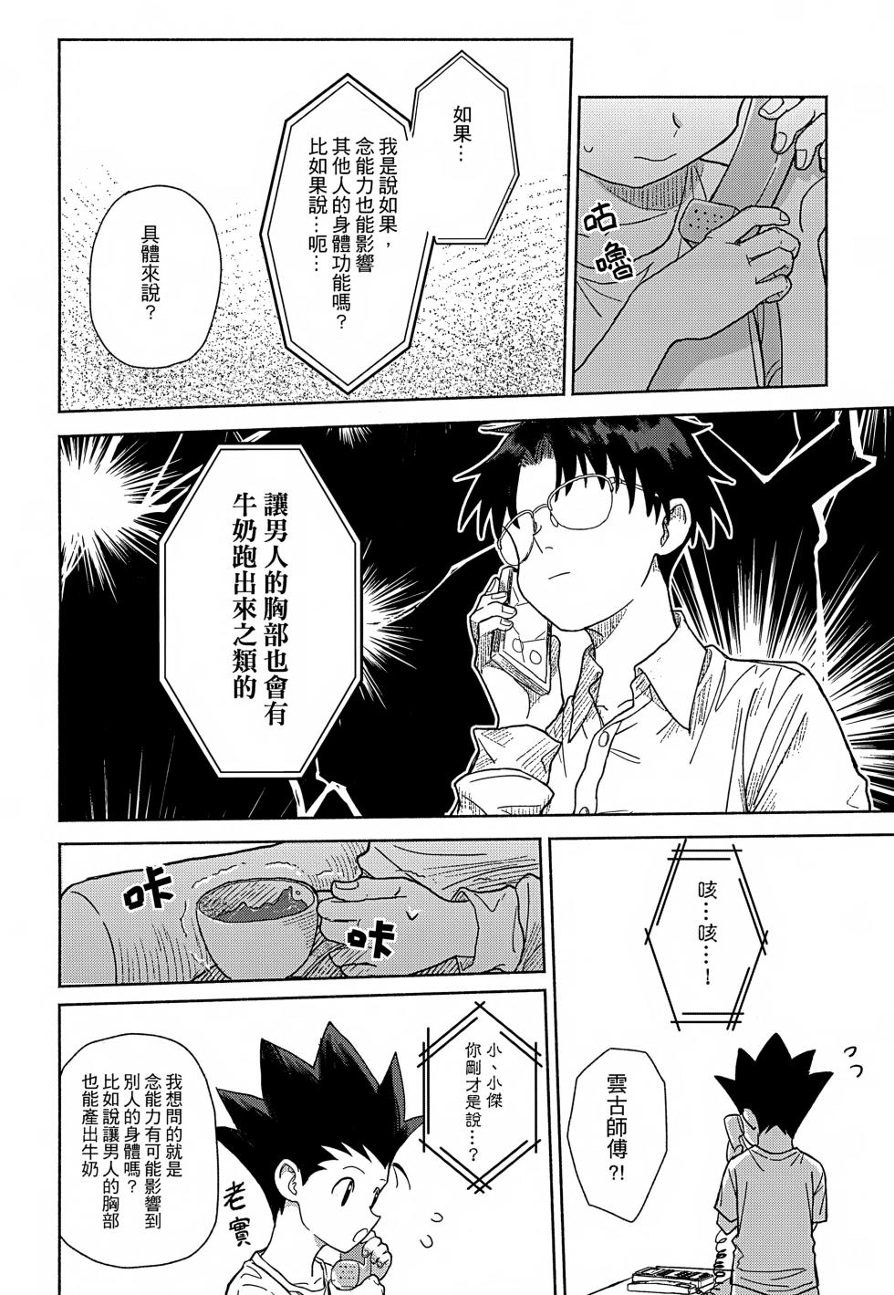 [雙星之旅 (AK1)] Milk, milk, Milk! (Hunter x Hunter) [Chinese] - Page 23
