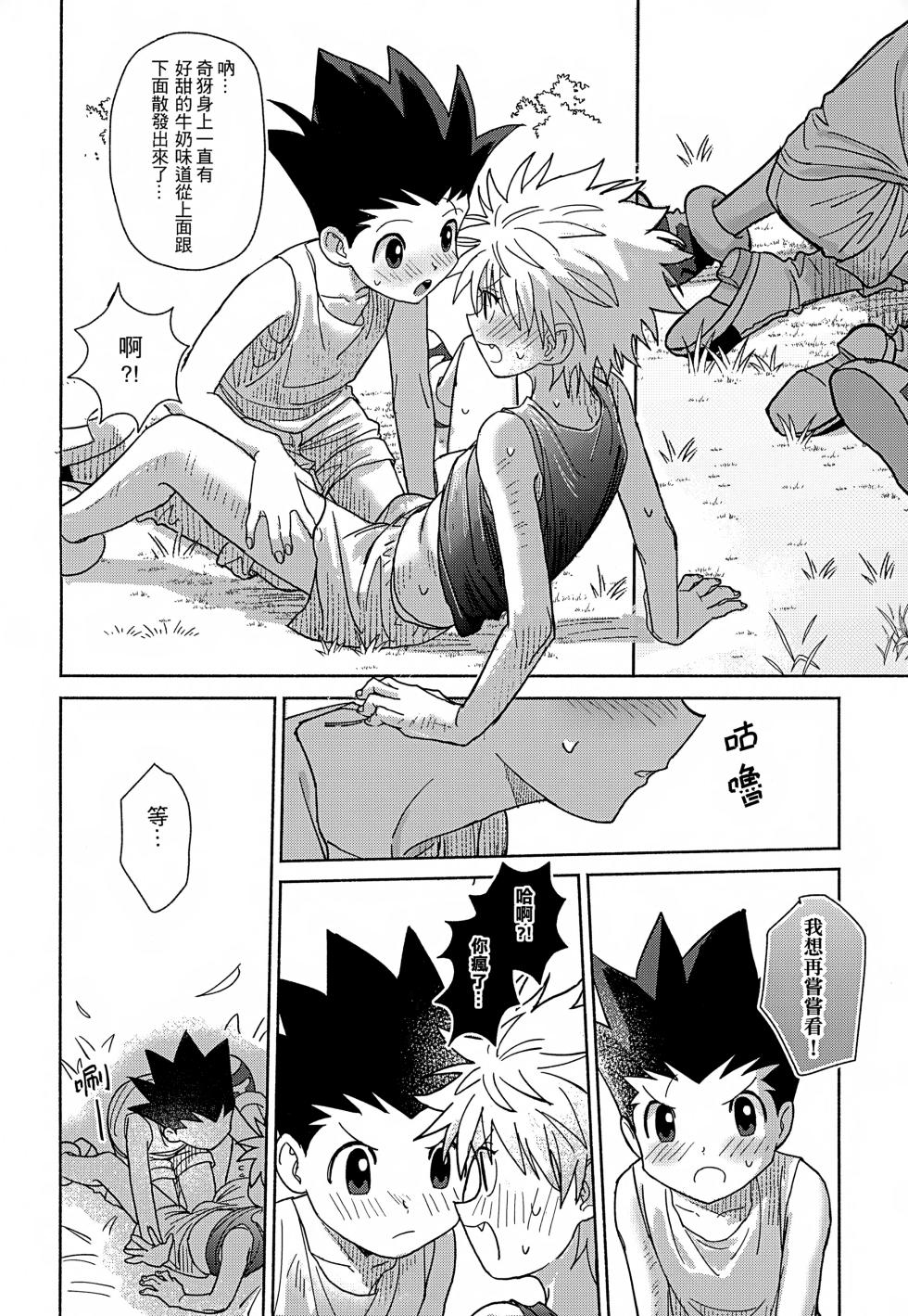 [雙星之旅 (AK1)] Milk, milk, Milk! (Hunter x Hunter) [Chinese] - Page 35