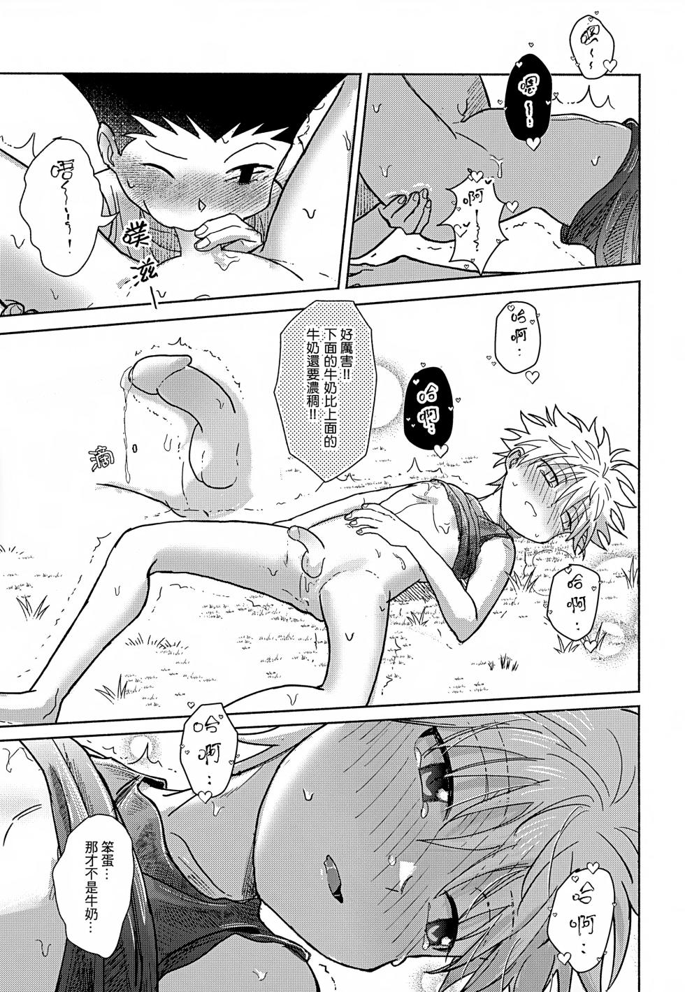 [雙星之旅 (AK1)] Milk, milk, Milk! (Hunter x Hunter) [Chinese] - Page 38