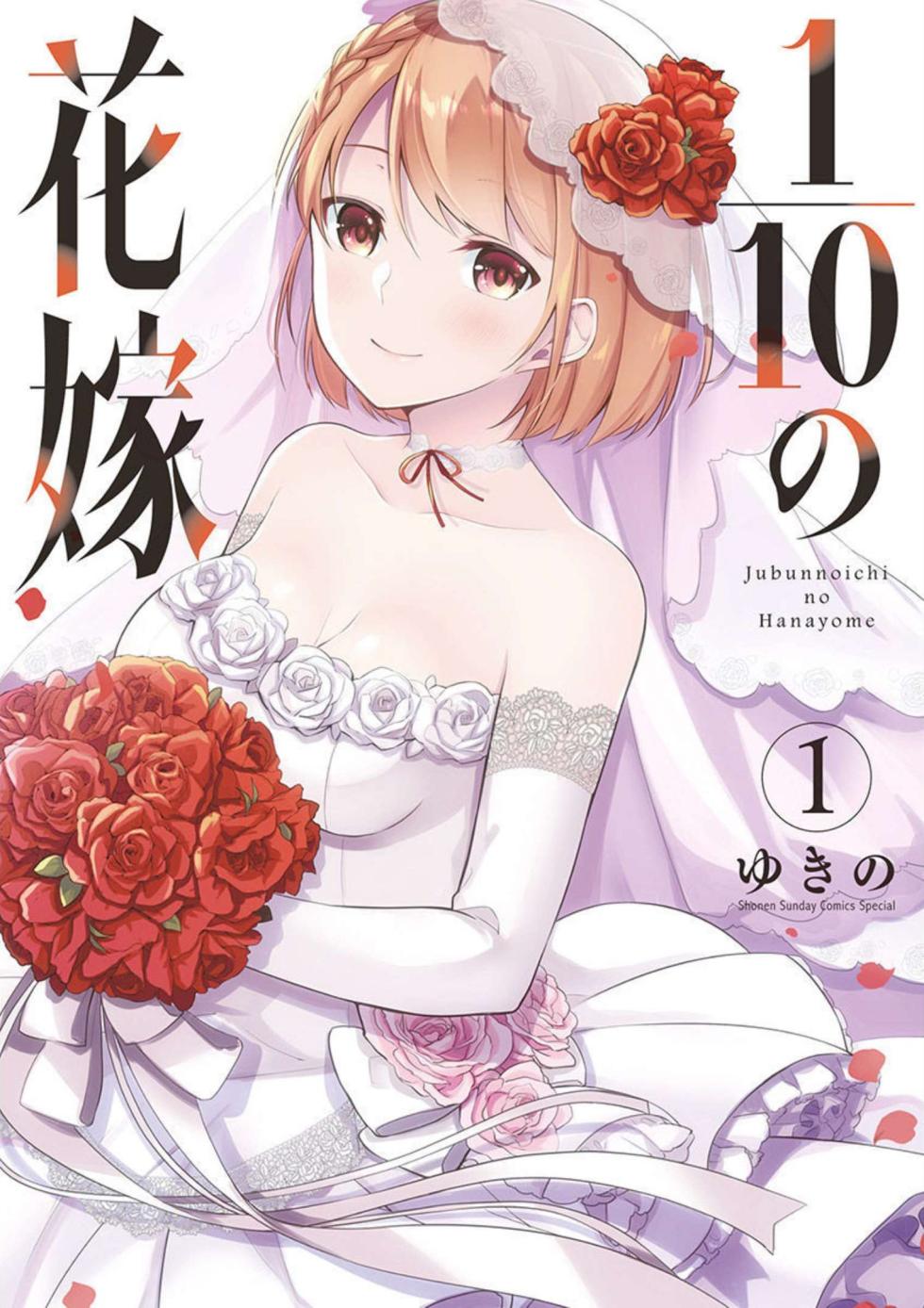 [Yukino] 1/10 no Hanayome Volume 1 - Page 1