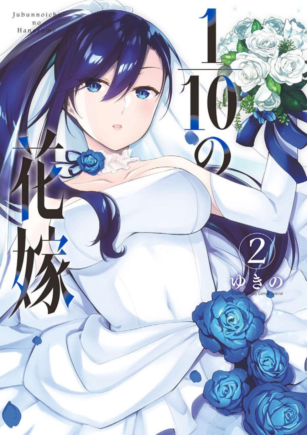 [Yukino] 1/10 no Hanayome Volume 2 - Page 1