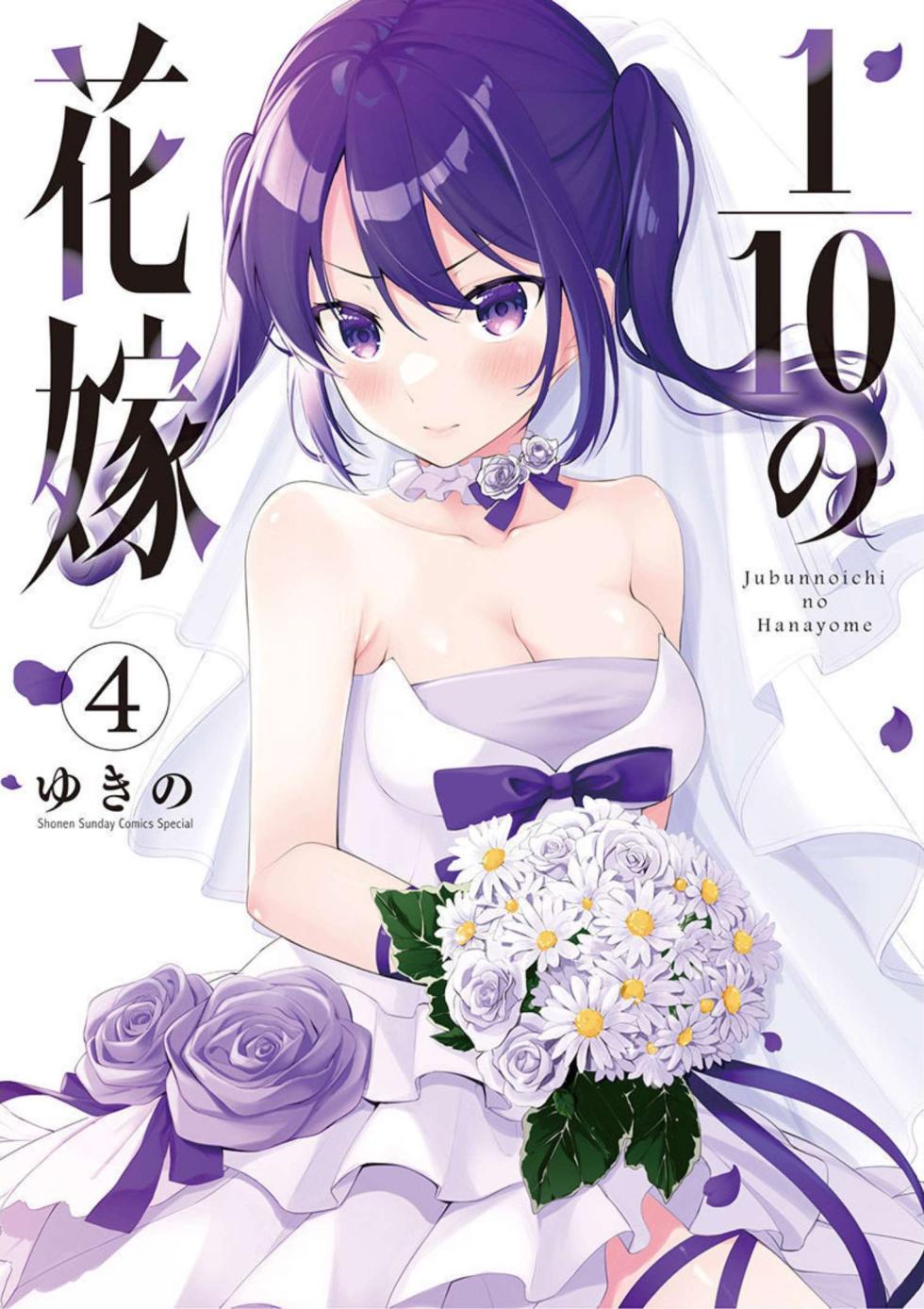 [Yukino] 1/10 no Hanayome Volume 4 - Page 1