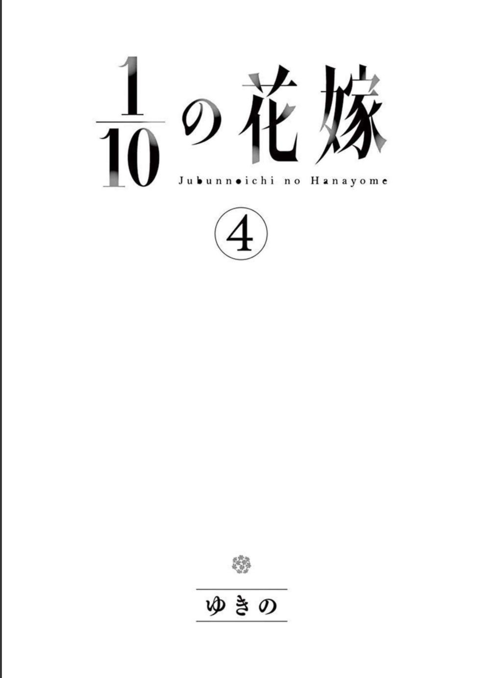 [Yukino] 1/10 no Hanayome Volume 4 - Page 3