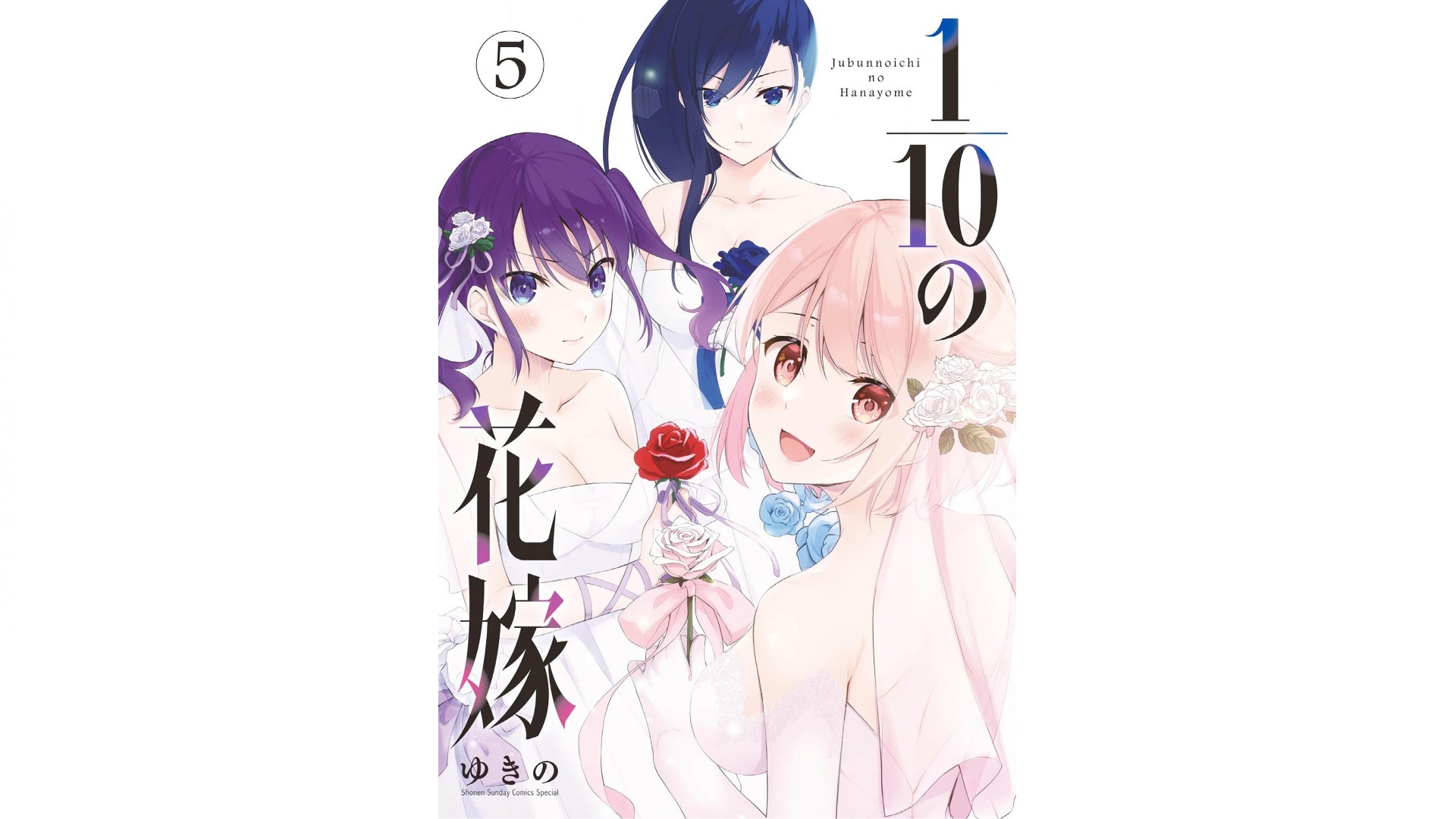[Yukino] 1/10 no Hanayome Volume 5 - Page 1