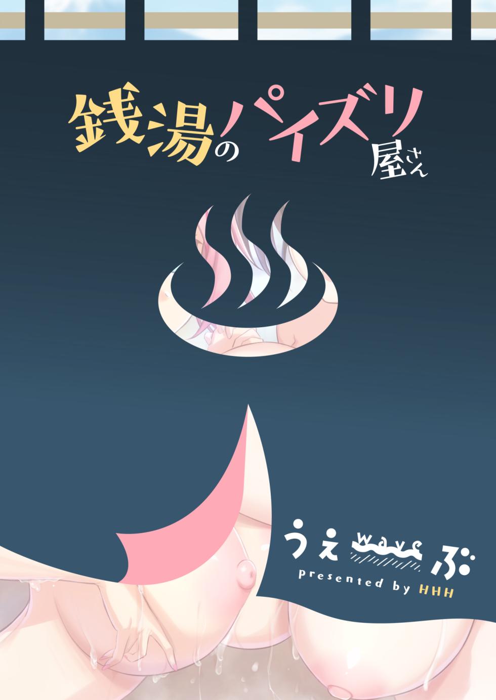 [Wave (HHH)] Sentou no Paizuri-ya-san [Digital] - Page 30