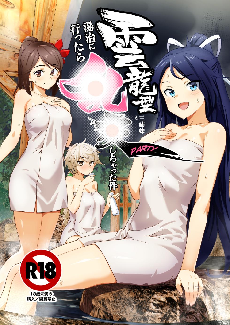 [ASAVA] 雲龍型三姉妹と湯治に行ったら●●PARTYしちゃった件 - Page 1